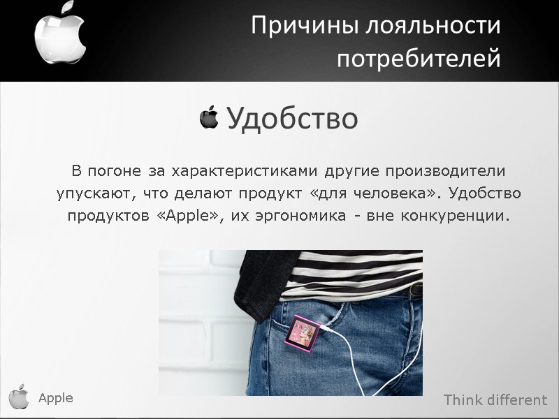 Apple Причины лояльности потребителей  Удобство В погоне за характеристиками другие производители упускают, что